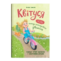 Книга Crystal Book ''Квитуся. Новые приключения непоседливой девчонки" Оксана Самуляк