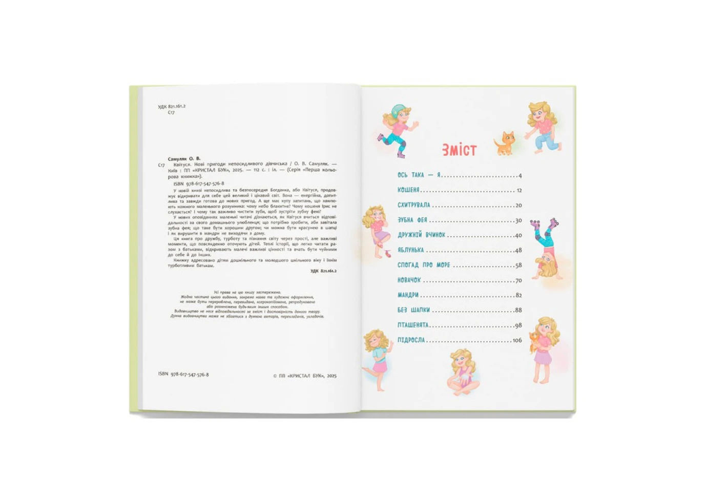 Книга Crystal Book ''Квитуся. Новые приключения непоседливой девчонки" Оксана Самуляк