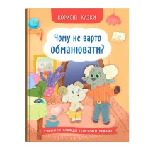 Книга Crystal Book ''Почему не стоит обманывать?" полезные сказки