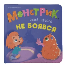 Книга Crystal Book "Монстрик, который ничего не боялся"' Ольга Юровская