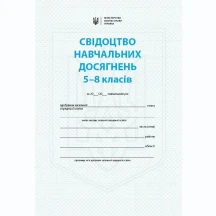 Свідоцтво навчальних досягнень 5 - 8 класів А5, 4 сторінки, Ranok О376096У