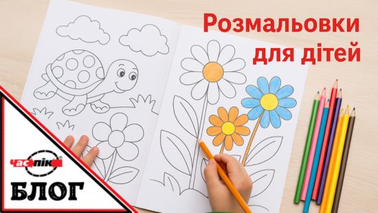 Розвиваючі розмальовки для дітей — як обрати | Час-Пік Розвиваючі розмальовки для дітей: у чому користь та як вибирати