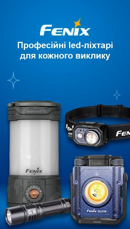 Ліхтарі Fenix - Купити в Час-Пік