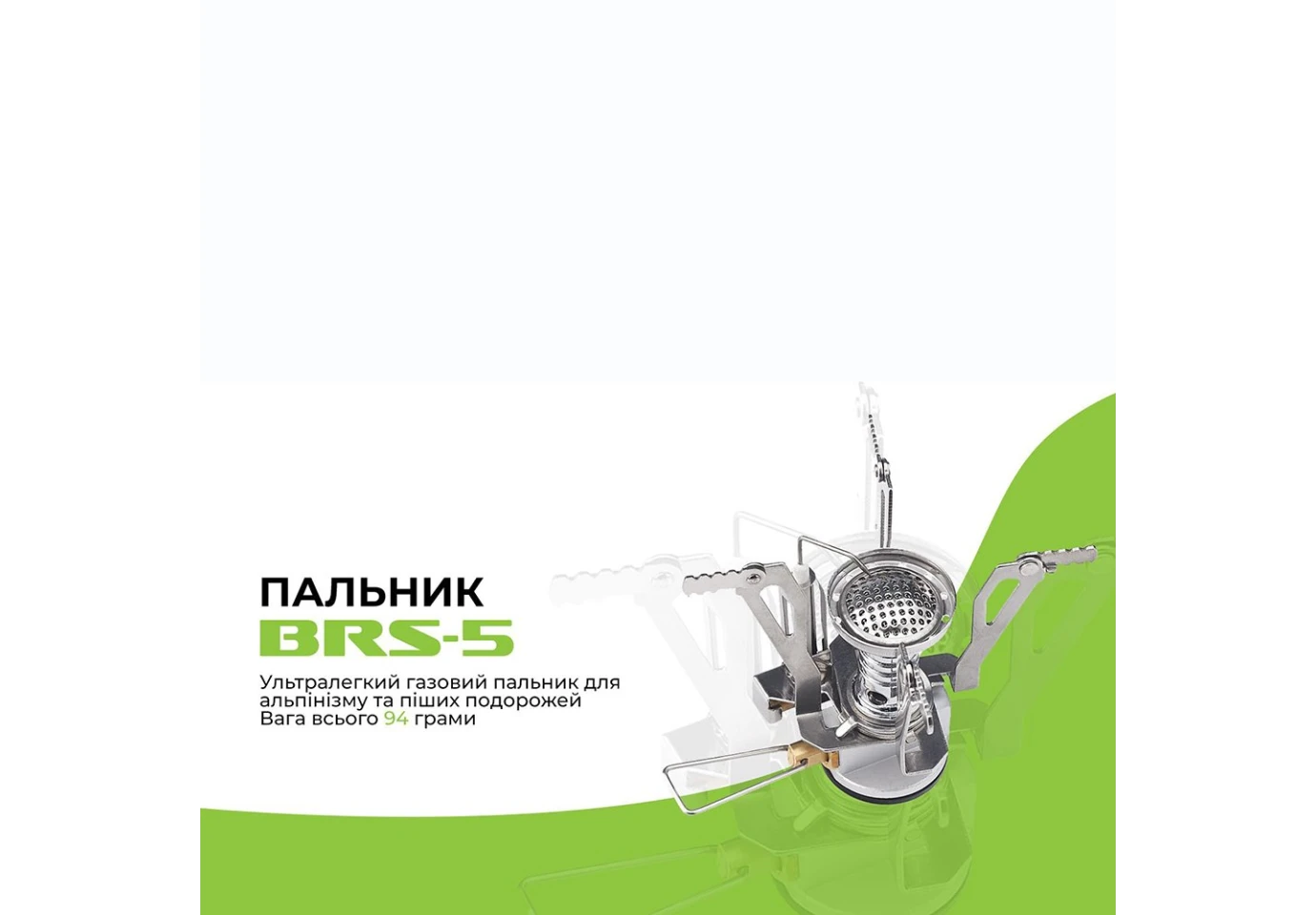 Газовая горелка BRS-5