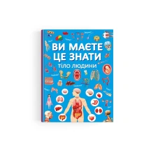 Энциклопедия "Вы должны это знать. Тело человека" Сrystal Book