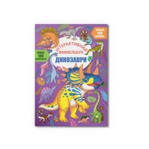 Книга "Інтерактивний віммельбух. Динозаври'' з наліпками Сrystal Book 0+
