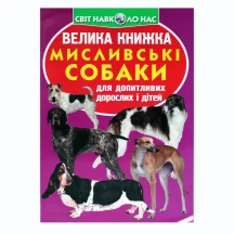 Енциклопедія "Велика книжка для допитливих. Мисливські собаки" Crystal Book