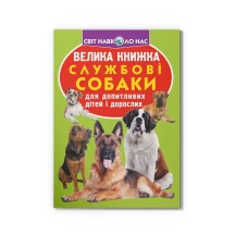 Енциклопедія "Велика книжка для допитливих. Службові собаки" Crystal Book