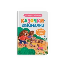 Книга "Казочки для найменших. Казочки-обіймалки" Crystal Book