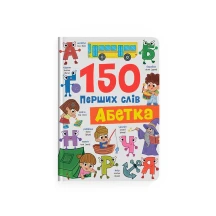 Книга "150 перших слів. Абетка" Crystal Book