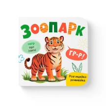 Книга - картонка "Розглядайка-розвивайка. Зоопарк" Crystal Book