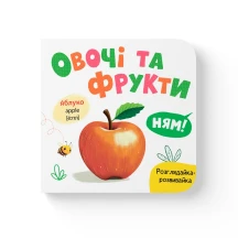 Книга - картонка "Розглядайка-розвивайка. Овочі та фрукти" Crystal Book