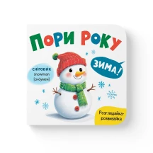 Книга - картонка "Розглядайка-розвивайка. Пори року" Crystal Book