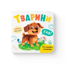 Книга - картонка "Розглядайка-розвивайка. Тварини" Crystal Book