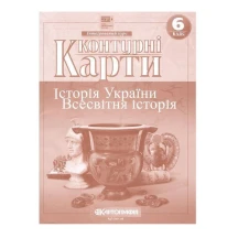 Контурные карты  "История Украины. Всемирная история" 6 класс Картография
