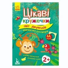Книга Ranok Цікаві кружечки. Вивчаємо розміри "Світ джунглів" 44 наклейки, 2 + КН830002У