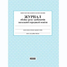 Журнал Ranok учета движения учащихся, новый О376035У