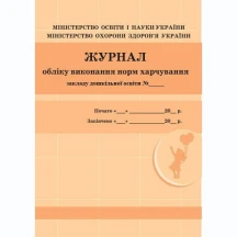 Журнал учета выполнения норм питания О376049У