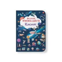 Віммельбух книга - картонка "Великий віммельбух. Космос" Crystal Book