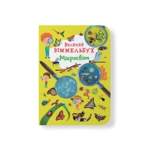 Віммельбух книга - картонка "Великий віммельбух. Мікросвіт" Crystal Book