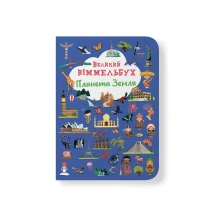 Віммельбух книга - картонка "Великий віммельбух. Планета Земля" Crystal Book