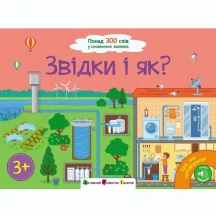 Книга - картонка Ранок "Ура, ми заговорили! Звідки і як?" 3+ АРТ12909У