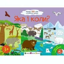 Книга - картонка Ранок "Ура, ми заговорили! Яка і коли?" 3+ АРТ12906У