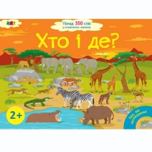 Книга - картонка Ранок "Ура, ми заговорили! Хто і де?" 2+ ДШ12902У