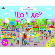 Книга - картонка Ранок "Ура, ми заговорили! Що і де?" 2+ ДШ12901У