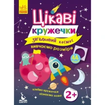 Книга Ranok Цікаві кружечки. Вивчаємо розміри "Загадковий космос" 44 наклейки, 2 + КН830004У