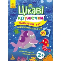 Книга Ranok Цікаві кружечки. Вивчаємо кольори "Підводний світ" 44 наклейки, 2 + КН830001У