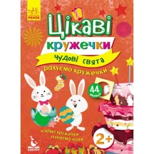 Книга Ranok Цікаві кружечки. Рахуємо кружечки "Чудові свята" 44 наклейки, 2 + КН830003У