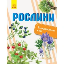 Книга Ranok серії Відкриваємо світ "Рослини", 6+ C1066006У