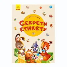 Книга Ranok серії "Велика книга" Секрети етикету. Вчимося дружити 2 + А1244003,7У