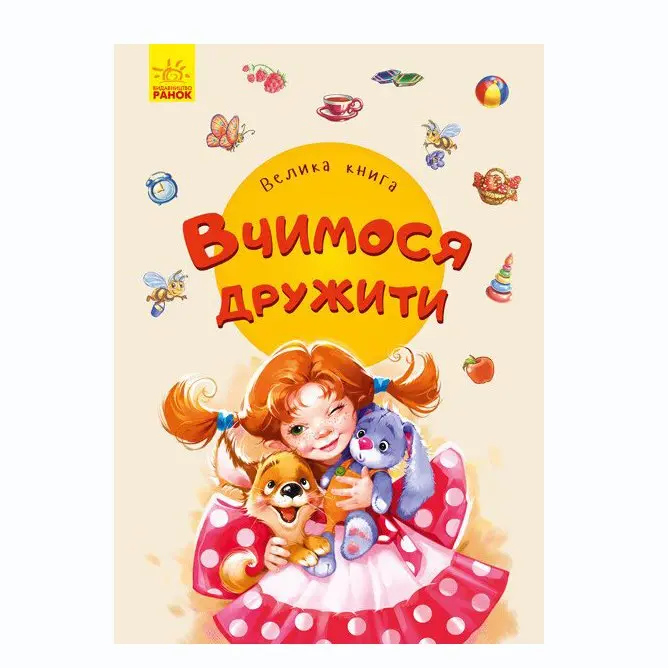 Книга Ranok серии"Большая книга" Секреты этикета. Учимся дружить 2+ А1244003,7У — фото 5