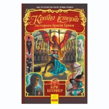 Книжка Ranok серії Країна історій "Засторога братів Грімм", книга 3  Б/П Ч846003У