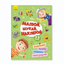 Книга Ranok "Малюй, шукай, наклеюй", розмальовки, наліпки, лабіринти, 3 - 5 років А1359001У