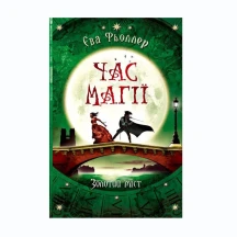 Книга Ranok Час магії. Золотий міст, Є.Фьоллер Ч1068003У