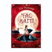 Книга Ranok Час магії. Таємна брама, Є.Фьоллер Ч1068002У