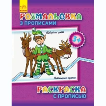 Книга Ranok  розмальовка з прописами "Новий рік", асорті 3+ С551009РУ