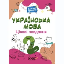 Книга Основа серії Веселий тренажер "Українська мова. Цікаві завдання. 2 клас" УШД005