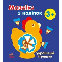 Мозаїка з наліпок "Українські іграшки" Ranok 3+ С166039У
