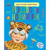 Книга "Енциклопедія для дошкільника. Різдво та Новий рік" Ranok 2+ С614041У