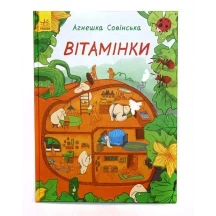 Книга Ranok "Вітамінки" овочі та фрукти - це здорово! агнеша Совінська