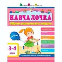 Навчалочка АРТ Збірник завдань 3-4 роки, Ranok ДШ11502У