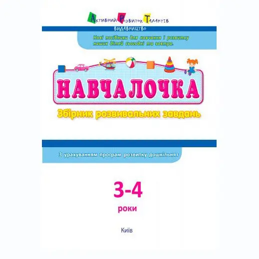 Навчалочка АРТ Збірник завдань 3-4 роки, Ranok ДШ11502У — фото 2