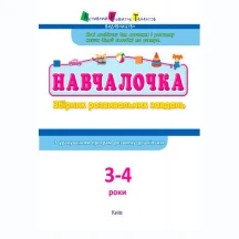Навчалочка АРТ Збірник завдань 3-4 роки, Ranok ДШ11502У — фото 2