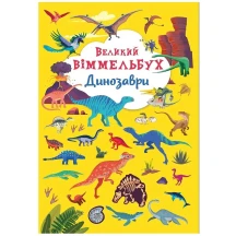 Книга - картонка Crystal Book "Великий віммельбух. Динозаври" 0+