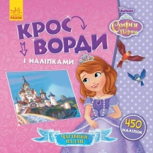Книга Ranok серії "Кросворди з наліпками", асорті" ЛП1203004-12У