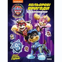 Книга Ranok серії Щенячий патруль "Кольорові пригоди", наліпки, асорті ЛП237001-8У